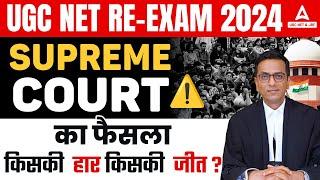 UGC NET RE EXAM UPDATE  Supreme Court का फैसला  किसकी हार किसकी जीत?