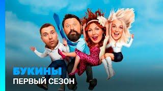 БУКИНЫ 1 сезон  ВСЕ СЕРИИ @TNT_serials