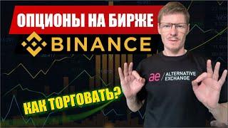 Опционы на бирже BINANCE как торговать?  Трейдинг опционами на Бинанс