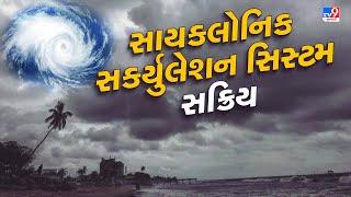 ગુજરાતમાં સાયક્લોનિક સર્ક્યુલેશન સિસ્ટમ સક્રિય થઈ  હવામાન વિભાગ  Cyclonic circulation system