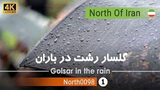 ولاگ گلسار رشت در بارانگیلان 4k شمال ایران - Golsar of Rasht in the rain GilanNorth of Iran