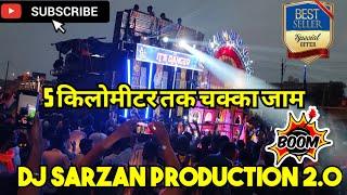 DJ SARZAN 2.0 PRODUCTION 5 किलोमीटर तक किया चक्का जाम #dj #djsarzen #soundcheck