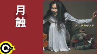 莫文蔚 Karen Mok【月蝕 Lunar Eclipse】Official Lyric Video