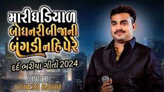 મારી ઘડિયાળ બોધનારી બીજાની બંગડી નહિ પેરે  Jignesh Barot New Song  Mari Gadiyar Bodhnari Bijani