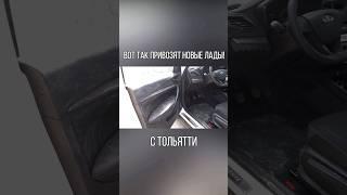 ВОТ ТАК ПРИВОЗЯТ НОВЫЕ ЛАДЫ С ТОЛЬЯТТИ. #ваз #shortvideo #tiktok #shots #short #shortsfeed #lada