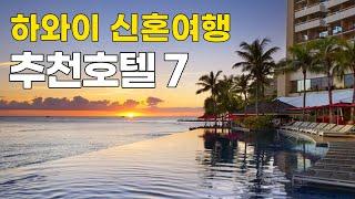 Eng Sub 하와이 신혼여행 숙소 고민되신다고요? 7곳만 추려봤습니다 7 recommended hotels in Hawaii for honeymooners