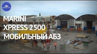 Мобильный АБЗ MARINI XPRESS 2500  КОРРУС-Техникс