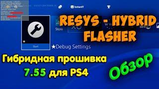 Первая гибридная прошивка 7.55 на PS4. Установка обзор возможностей и удаление ReSys Hybrid Flasher