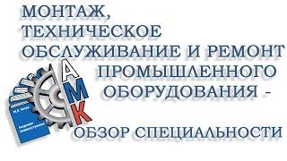 Монтаж техническое обслуживание и ремонт промышленного оборудования - обзор специальности