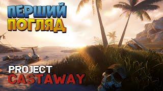 Нова ХАРДКОРНА виживалка  Project Castaway перший погляд