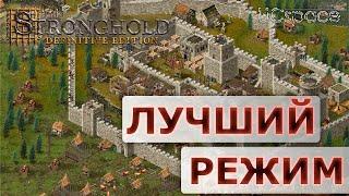 ЛУЧШАЯ ПЕСОЧНИЦА в игре  Stronghold Definitive Edition