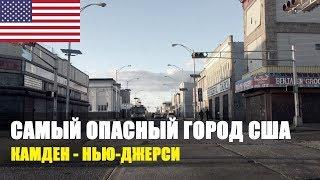 Самый криминальный город США. Кэмден Нью Джерси - Camden NJ