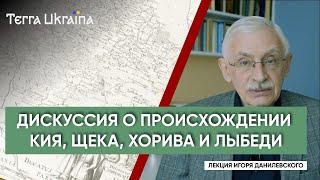 TU Игорь Данилевский. Первые киевские князья. Дискуссии про Кия Щека Хорива и Лыбедь