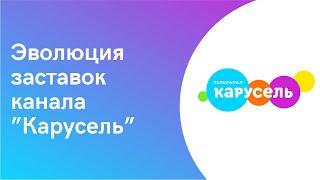 Эволюция заставок телеканала Карусель 2010-2023