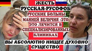 РУСОФОБ О РУССКИХ- БОЛЬНЫ МАНИЕЙ ВЕЛИЧИЯ-ЭТО ЛЕЧИТСЯ В ПСИХУШКЕ ВЫ НИЩЕЕ ДУХОВНОЕ СУЩЕСТВО