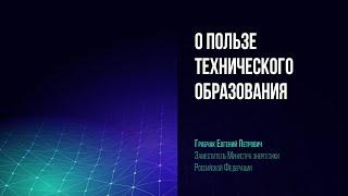 О пользе  технического образования. Заместитель министра энергетики РФ Евгений Грабчак