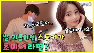 SUB 몰카날 괴롭히던 스토커가 초미녀라면?ㅋㅋㅋㅋㅋㅋfeat.솔이