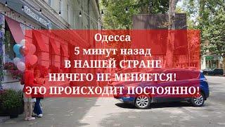 Одесса 5 минут назад. В НАШЕЙ СТРАНЕ НИЧЕГО НЕ МЕНЯЕТСЯ ЭТО ПРОИСХОДИТ ПОСТОЯННО