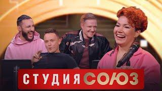 Студия Союз Илья Соболев и LOne 3 сезон