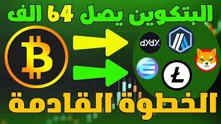 البتكوين يصل الي 64 الف  هل نبيع العملات الرقمية؟