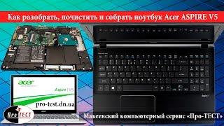 Как разобрать ноутбук Acer ASPIRE V5. Разборка и чистка ноутбука Acer ASPIRE V5 572G