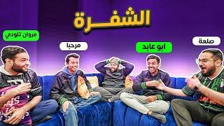 لعبة الشفرة مع شباب فالكونز 