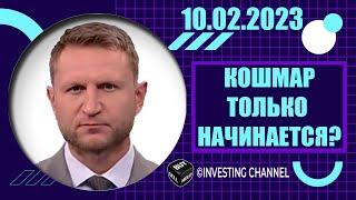 КОШМАР ТОЛЬКО НАЧИНАЕТСЯ?  10.02.2023