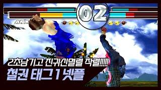 철권태그1TEKKENTAG1 비풍 vs 풍신 3선 2초남기고 날아간다아 Tekken Tag Video Game Play