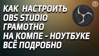 OBS полная настройка по пунктам обс студио как правильно настроить.