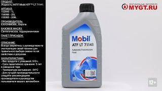 Жидкость АКПП Mobil ATF™ LT 71141 1L 152648 #ANTON_MYGT