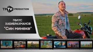 Гелюс Хабибрахманов - Син минеке   лучшие татарские клипы  tmtv production