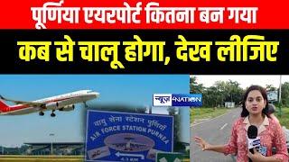 Purnia Airport कितना बन गया कब से चालू होगा देख लीजिए  Bihar News  News4Nation