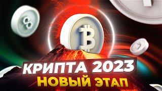 Как заработать на крипте в 2023? обзор и итоги 2022 советы ЭКСПЕРТА