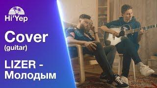 LIZER - Молодым  Guitar cover