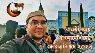 অস্ট্রেলিয়ায় বাংলাদেশী প্রবাসীদের কোরবানী ঈদ ২০২৩. Eid ul Adha Adelaide Australia 2023. Bangla vlog