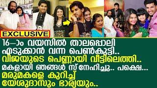 വിവാഹമോചനം നേടി പോയ മരുമകളെ കുറിച്ച് ആദ്യമായി യേശുദാസും ഭാര്യയും.. l VIjay Yesudas l Prabha