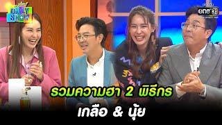 รวมความฮา 2 พิธีกร เกลือ & นุ้ย  SPECIAL CLIP Daily Show  1 ส.ค. 65 