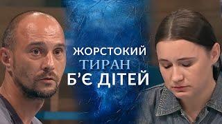 ЧОЛОВІК-ТИРАН який жорстоко знущається над дружиною та ДІТЬМИ Говорить Україна. Архів