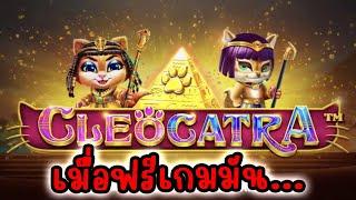 Cleocatra │ Pragmatic Play  เมื่อหมุนธรรมดาดีกว่าฟรีเกม