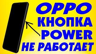 Как включить телефон Oppo без кнопки включения.Кнопка Power не работает