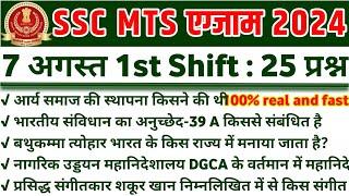 SSC MTS 2024 TOP 25 GK GS Question  SSC MTS Previous Year Paper Solution SSC MTS EXAM 2024 #sscmts