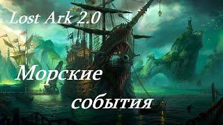 Лост Арк 2.0 Lost Ark - Морские события