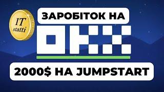 Як заробити на біржі OKX новачкові без торгівлі  Як отримати крипту безкоштовно у Jumpstart OKX