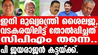 P Jayarajan ശൈലിയല്ലമാറേണ്ടത് പിണറായി.