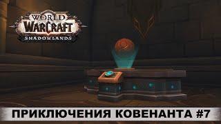 World of Warcraft Shadowlands  Командирский стол  Приключения Ковенанта #7  Прохождение Боссы.