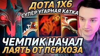 Raze1x6 ПЛАЧЕТ и ГАВКАЕТ от БАЛАНСА XENO на СФЕW в дота 1х6 Лучшее Рейз1х6 в dota 1x6