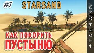 Starsand - выживаем в пустыне