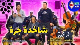 Chaabi Chakhda Jara Ambiance  شاخدة جرة مع هريمو  أشرف العلام