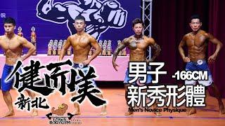 【鐵克】2024 新北健而美健美賽 男子新秀形體 Mens Novice Physique -166CM