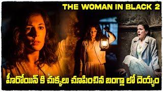 చుక్కలు చూపించిన  దెయ్యం  The Woman in Black 2 movie explained in Telugu  Cheppandra Babu